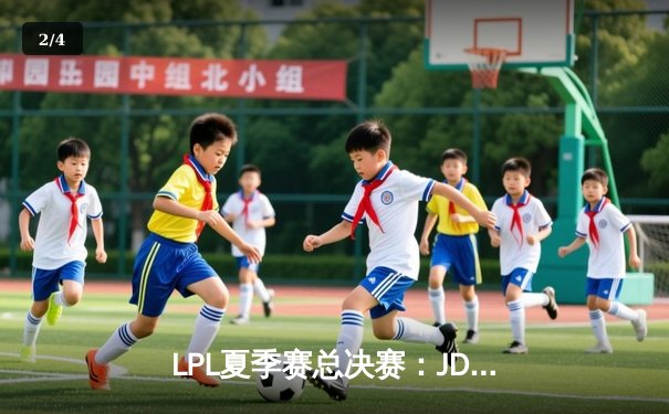 LPL夏季赛总决赛：JDG鏖战五局力克BLG，369剑魔天神下凡锁定世界赛名额 - 2