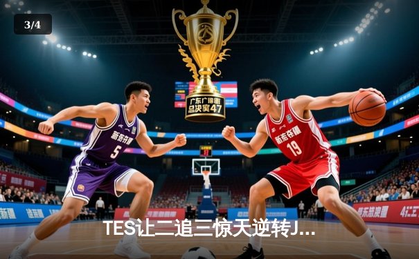 TES让二追三惊天逆转JDG， knight沙皇绝境救主锁定世界赛席位 - 3