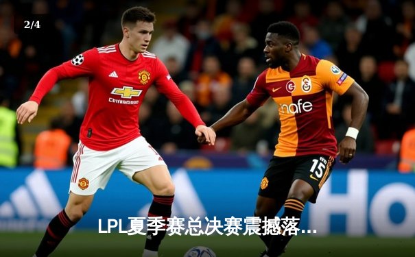 LPL夏季赛总决赛震撼落幕：BLG鏖战五局力克JDG，勇夺队史首冠 - 2