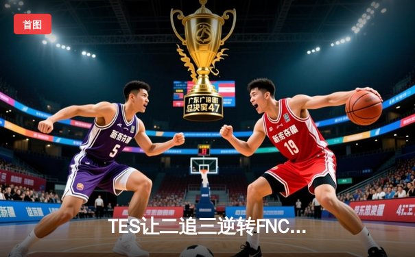 TES让二追三逆转FNC，Knight沙皇统治决胜局挺进四强