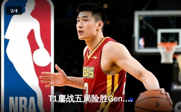 T1鏖战五局险胜Gen.G，Faker沙皇绝境翻盘锁定LCK夏季赛冠军 - 2