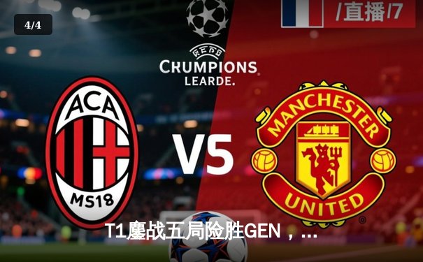 T1鏖战五局险胜GEN，Faker沙皇绝境翻盘锁定2024LCK春季赛冠军 - 4