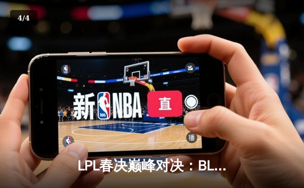 LPL春决巅峰对决：BLG鏖战五局险胜TES，斩获队史首座银龙杯 - 4
