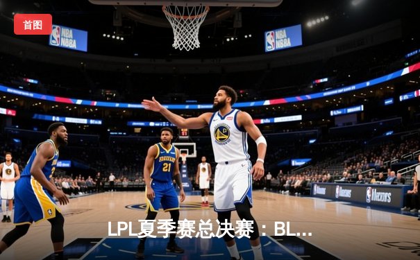LPL夏季赛总决赛：BLG力克JDG夺冠，Knight斩获FMVP