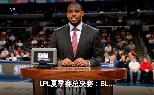 LPL夏季赛总决赛：BLG力克JDG夺冠，Knight斩获FMVP - 2