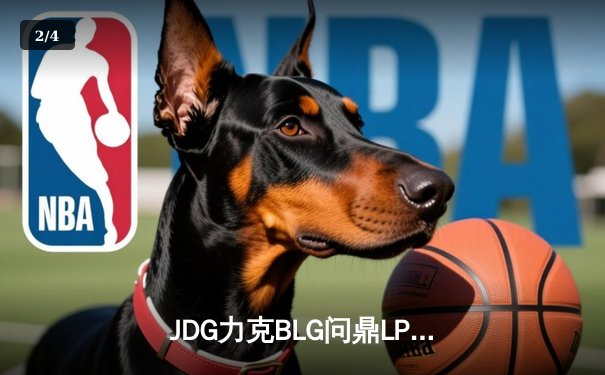 JDG力克BLG问鼎LPL春冠，Knight沙皇闪耀全场 - 2