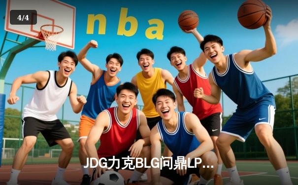 JDG力克BLG问鼎LPL春冠，Knight沙皇闪耀全场 - 4