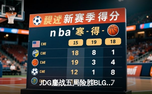 JDG鏖战五局险胜BLG登顶LPL春决，Knight沙皇绝命推挽狂澜 - 3