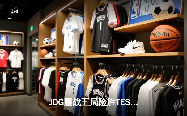 JDG鏖战五局险胜TES，左手沙皇致命推助队挺进胜决 - 2