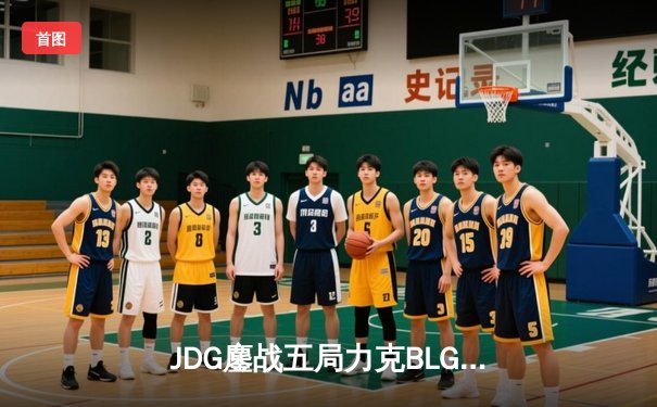 JDG鏖战五局力克BLG登顶LPL春决，Knight沙皇关键推奠定胜局