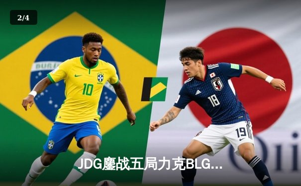JDG鏖战五局力克BLG登顶LPL春决，Knight沙皇关键推奠定胜局 - 2