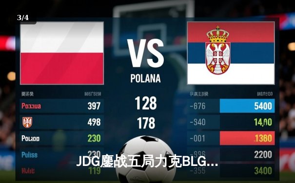 JDG鏖战五局力克BLG登顶LPL春决，Knight沙皇关键推奠定胜局 - 3