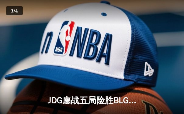 JDG鏖战五局险胜BLG，Knight沙皇绝境发力锁定MSI门票 - 3