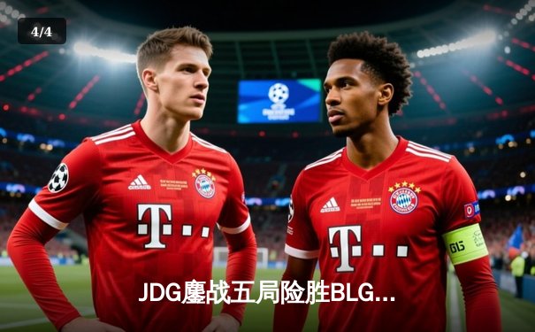 JDG鏖战五局险胜BLG，Knight沙皇绝境发力锁定MSI门票 - 4