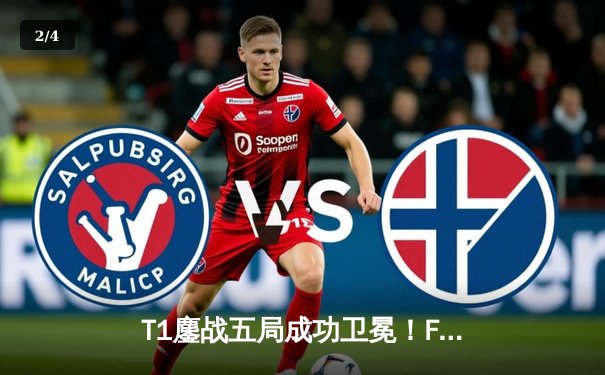 T1鏖战五局成功卫冕！Faker率队斩获LCK春季赛总冠军 - 2