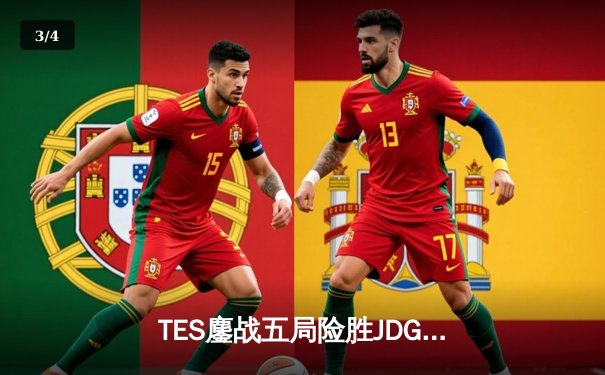 TES鏖战五局险胜JDG晋级LPL夏季赛总决赛，Knight沙皇绝命推奠定胜局 - 3