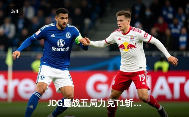 JDG鏖战五局力克T1斩获季中冠军赛桂冠，Knight沙皇绝境救主宰治赛场 - 3