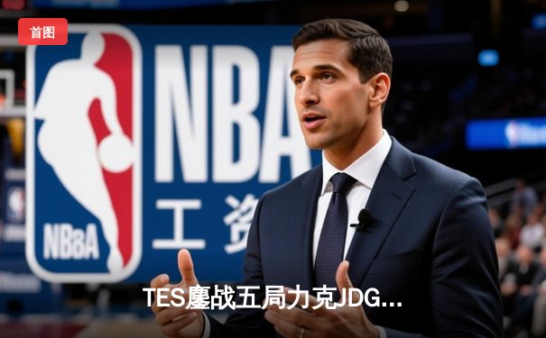 TES鏖战五局力克JDG，Knight沙皇降临锁定胜局