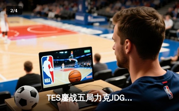 TES鏖战五局力克JDG，Knight沙皇降临锁定胜局 - 2