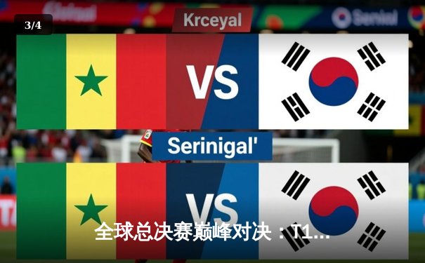 全球总决赛巅峰对决：T1战队3-2力克WBG，Faker荣膺FMVP - 3