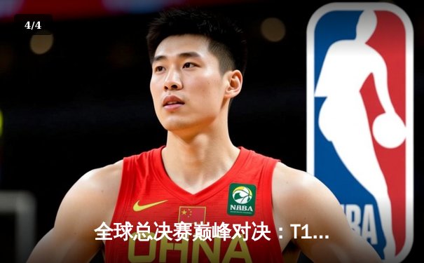 全球总决赛巅峰对决：T1战队3-2力克WBG，Faker荣膺FMVP - 4