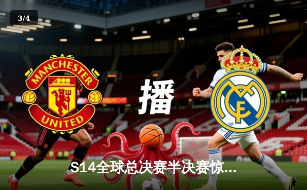 S14全球总决赛半决赛惊现史诗翻盘，BLG让二追三力克GEN晋级决赛 - 3