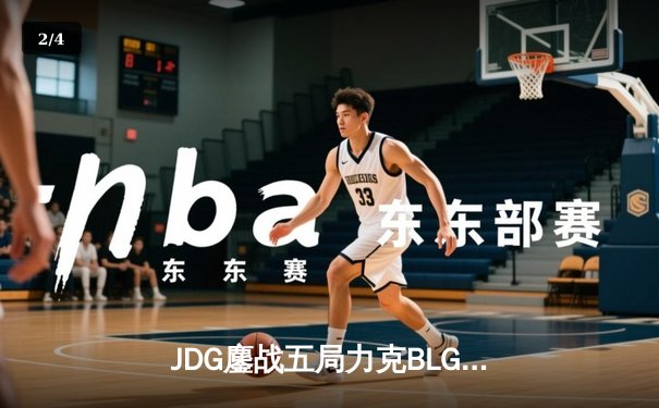 JDG鏖战五局力克BLG登顶LPL春决，Knight沙皇绝境救主锁定MSI门票 - 2