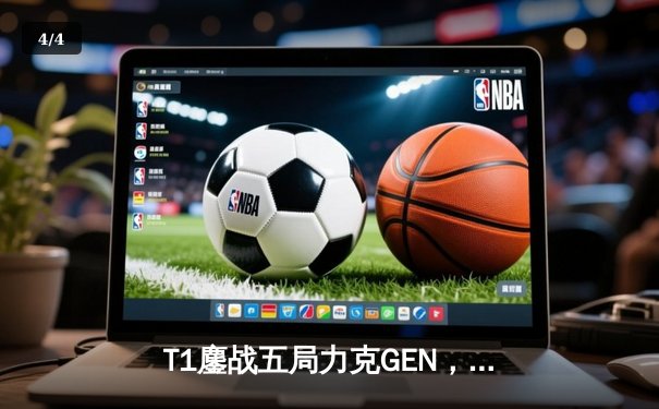 T1鏖战五局力克GEN，Faker沙皇绝境发力锁定MSI决赛席位 - 4