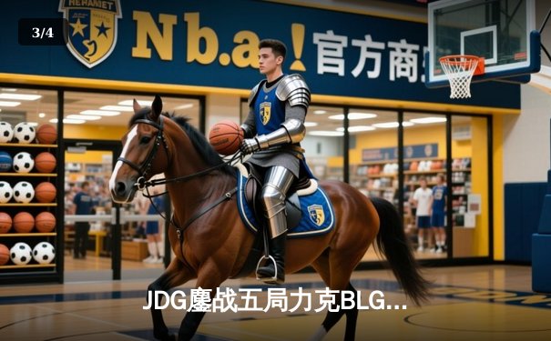 JDG鏖战五局力克BLG，369纳尔关键团战锁定LPL春季赛冠军 - 3