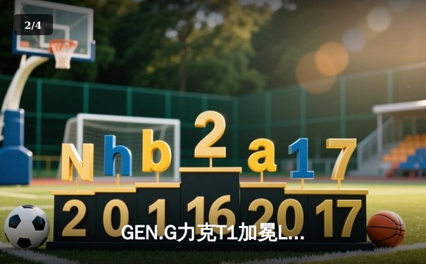 GEN.G力克T1加冕LCK新王，Peyz泽丽万军丛中取敌首级 - 2