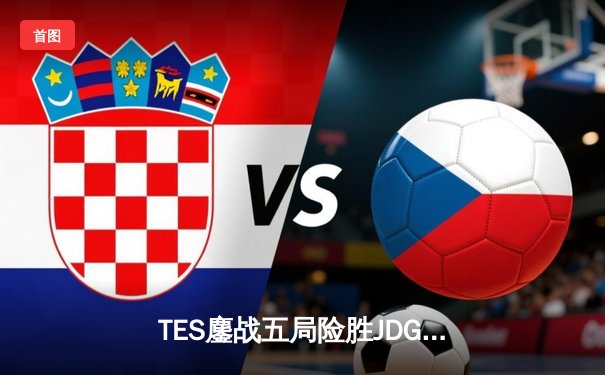 TES鏖战五局险胜JDG，Knight沙皇绝命推助队挺进胜决