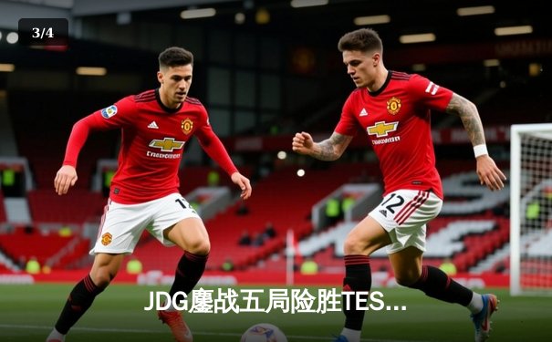 JDG鏖战五局险胜TES，369凯南天雷锁定胜局晋级决赛 - 3