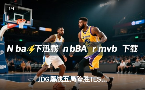 JDG鏖战五局险胜TES，369凯南天雷锁定胜局晋级决赛 - 4