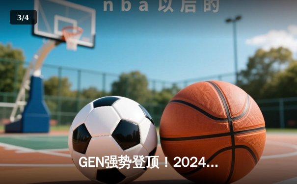 GEN强势登顶！2024 MSI决赛鏖战五局力克BLG夺冠 - 3