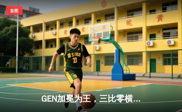 GEN加冕为王，三比零横扫TES问鼎2024英雄联盟季中冠军赛