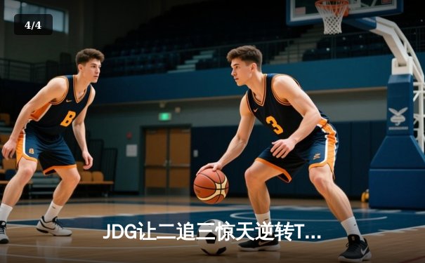 JDG让二追三惊天逆转TES，Knight沙皇绝境救主锁定MSI席位 - 4