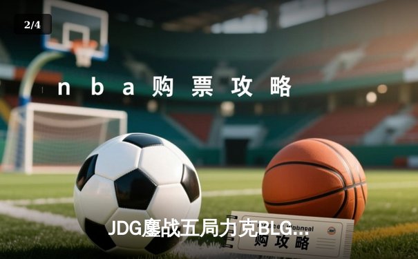 JDG鏖战五局力克BLG登顶2024LPL春季赛，Knight沙皇绝境发力定乾坤 - 2