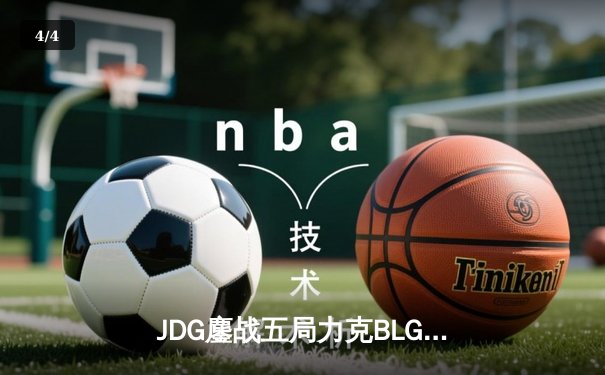 JDG鏖战五局力克BLG，Knight沙皇绝境翻盘锁定MSI席位 - 4