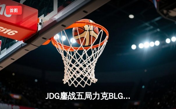 JDG鏖战五局力克BLG夺得LPL春季赛冠军，Knight沙皇神级推墙锁定胜局