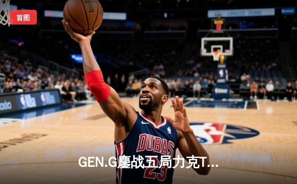 GEN.G鏖战五局力克T1，成功卫冕2024LCK夏季赛总冠军