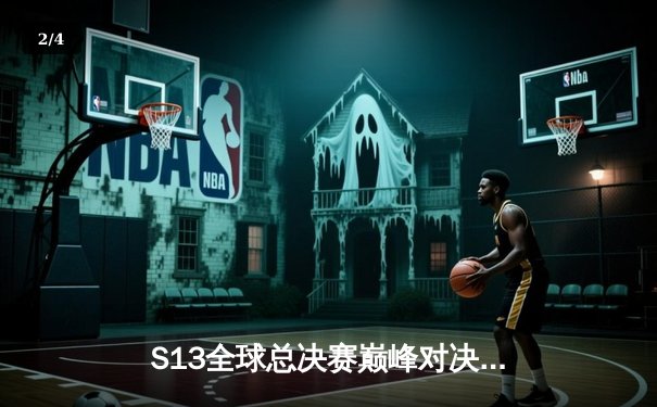 S13全球总决赛巅峰对决：T1力克WBG，Faker加冕四冠王 - 2