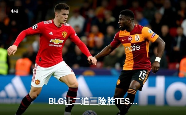 BLG让二追三险胜TES，JackeyLove超神发挥难救主，LPL春决上演惊天逆转 - 4