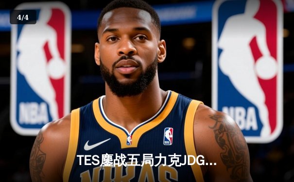 TES鏖战五局力克JDG，问鼎2024LPL春季赛总冠军 - 4