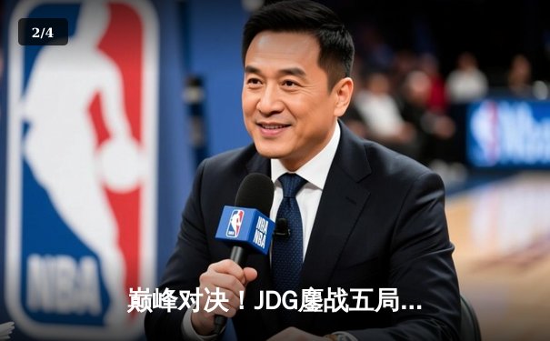 巅峰对决！JDG鏖战五局力克T1，问鼎MSI季中冠军赛 - 2