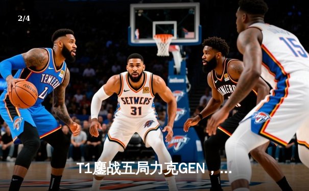 T1鏖战五局力克GEN，Faker沙皇主宰生死局挺进LCK春季赛决赛 - 2