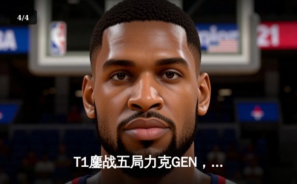 T1鏖战五局力克GEN，Faker沙皇主宰生死局挺进LCK春季赛决赛 - 4