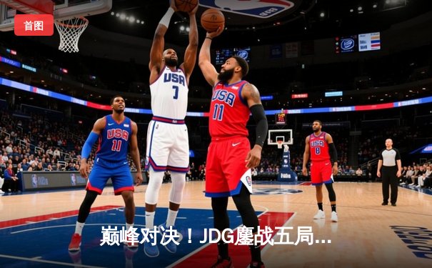 巅峰对决！JDG鏖战五局力克T1，成功卫冕MSI冠军