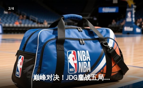 巅峰对决！JDG鏖战五局力克T1，成功卫冕MSI冠军 - 2