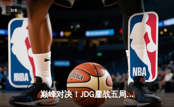 巅峰对决！JDG鏖战五局力克T1，成功卫冕MSI冠军 - 3