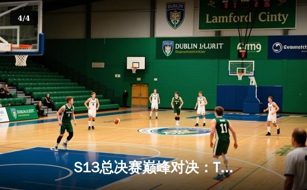 S13总决赛巅峰对决：T1鏖战五局力克JDG，Faker四冠王加冕传奇 - 4